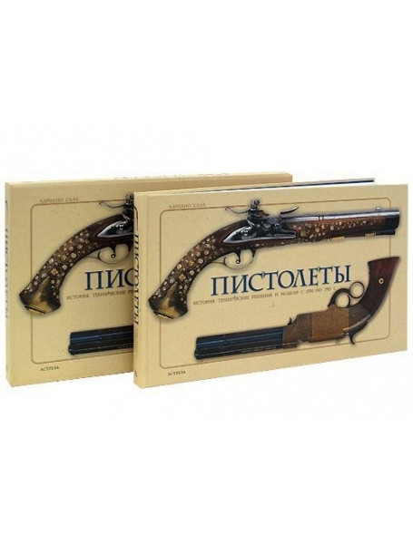 

Пистолеты. История, технические решения и модели с 1550 по 1913 г.