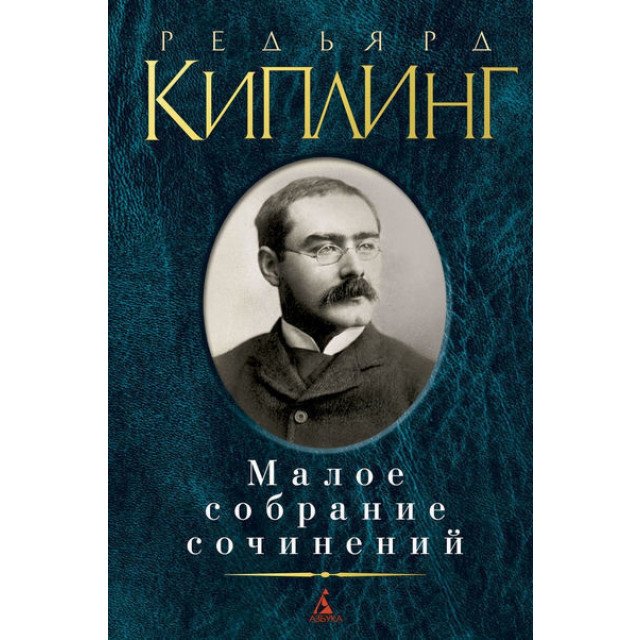 

Редьярд Киплинг. Малое собрание сочинений - Редьярд Киплинг (9785389066144)
