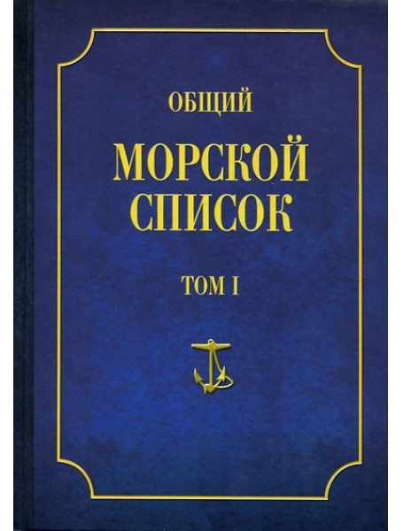 

Общий морской список от основания флота до 1917 г. Том 1. Веселаго Ф.Ф.