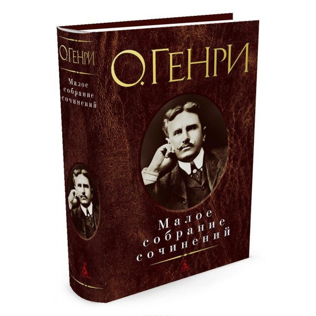 

О. Генри. Малое собрание сочинений - О. Генри (9785389121669)