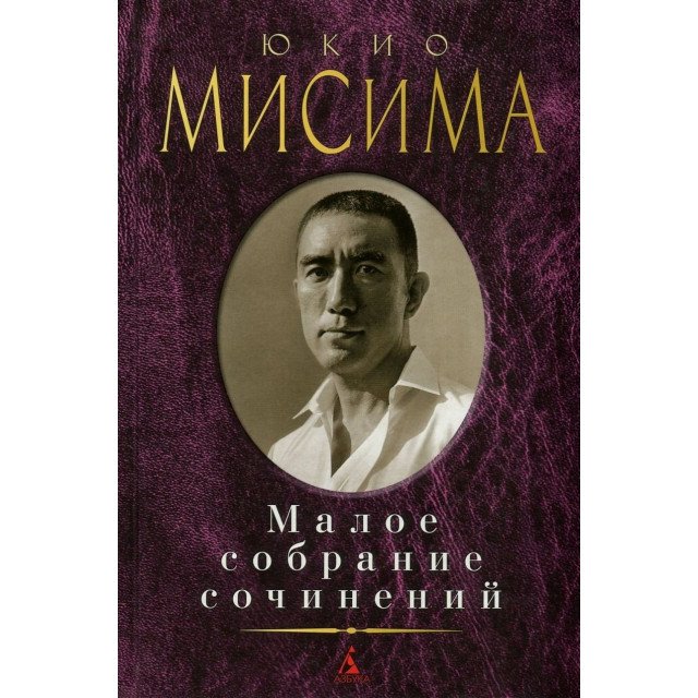 

Юкио Мисима. Малое собрание сочинений - Юкио Мисима (9785389121690)