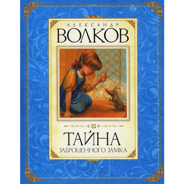 

Тайна заброшенного замка - Александр Волков (9785389016385)