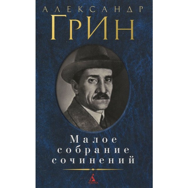 

Александр Грин. Малое собрание сочинений - Александр Грин (9785389063686)