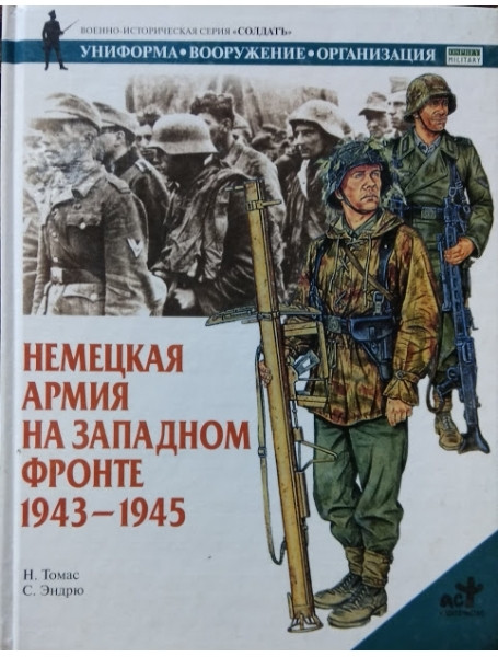 

Немецкая армия на Западном фронте 1943-1945