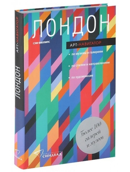 

Лондон. Арт-Навигатор. Филлипс С.