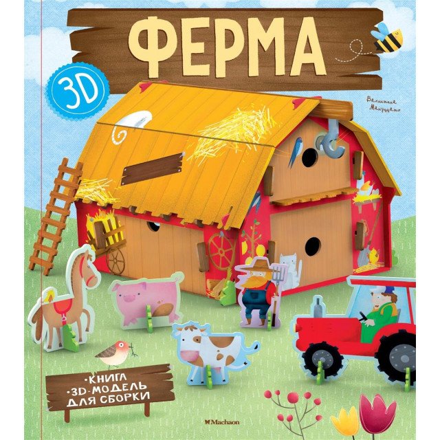 

Ферма (+ 3D модель для сборки) - Валентина Мануццато (9785389141148)