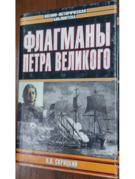 

Флагманы Петра Великого. Скрицкий Н.В.