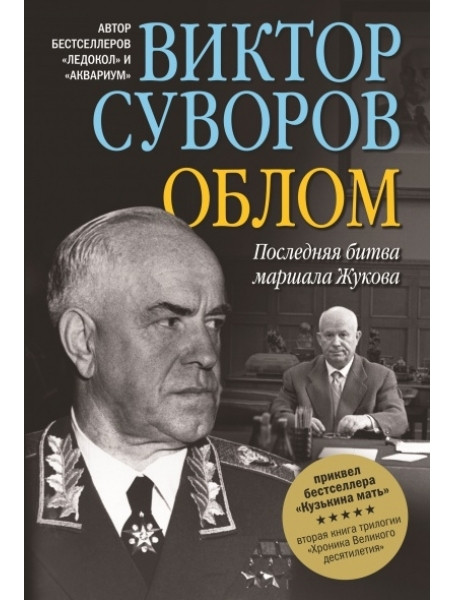 

Облом. Суворов В.