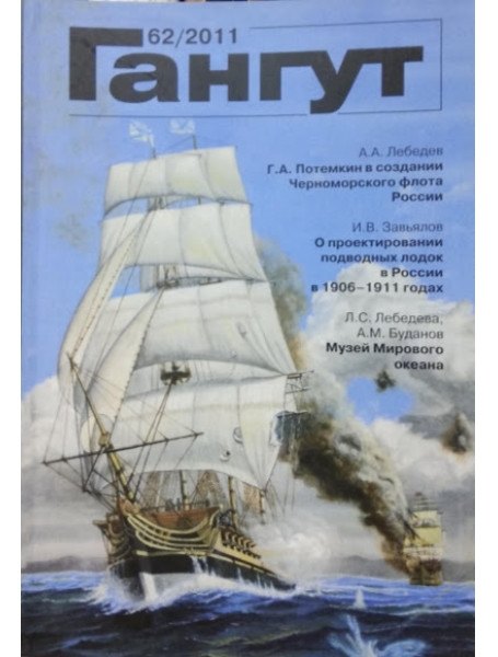 

Гангут № 62