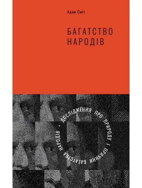 

Багатство народів. Дослідження про природу та причини добробуту націй