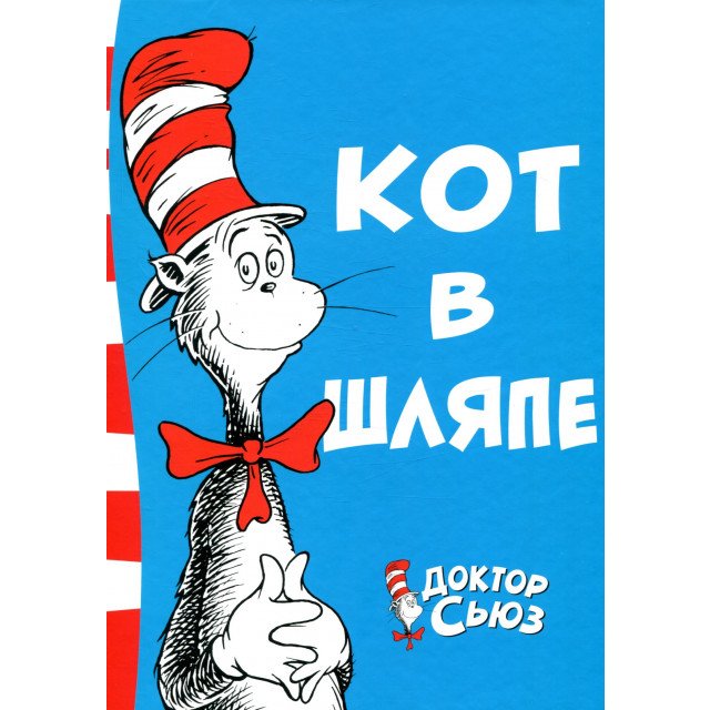 

Кот в шляпе - Теодор Сьюсс Гейсел (9785389138766)