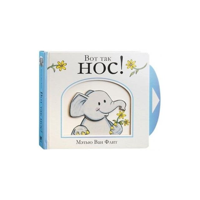 

Вот так нос! Книга-игрушка - Мэтью Ван Флит (9785389147676)