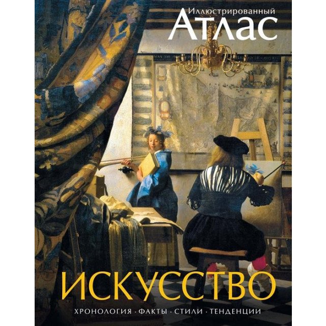 

Искусство. Иллюстрированный атлас - Броквьелль В. (9785389084117)