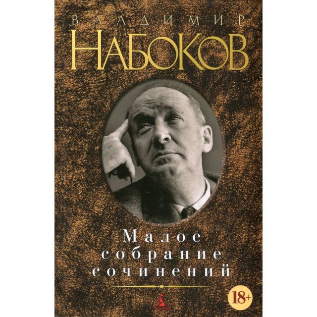 

Малое собрание сочинений - Владимир Набоков (9785389099395)