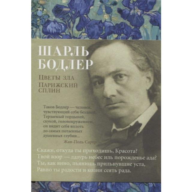 

Цветы зла. Парижский сплин - Бодлер Ш. (9785389145610)
