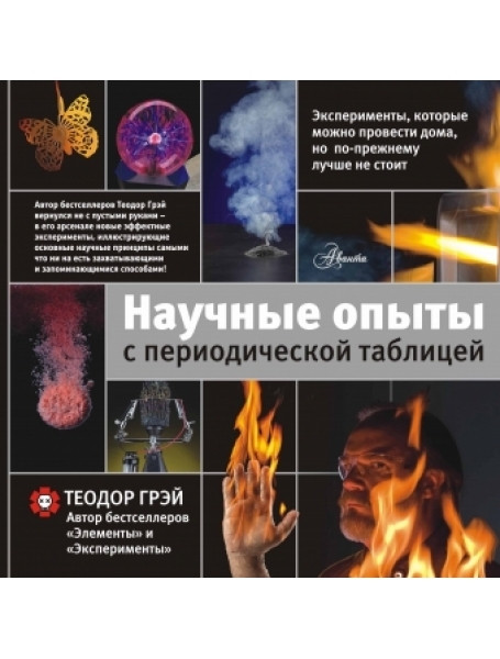 

Научные опыты с периодической таблицей
