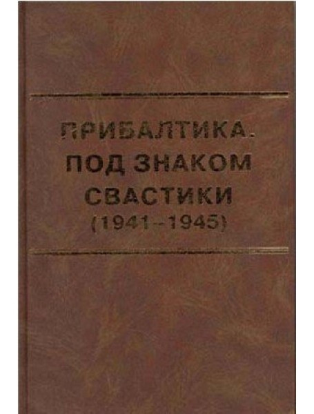 

Прибалтика. Под знаком свастики (1941-1945). Былинин В.