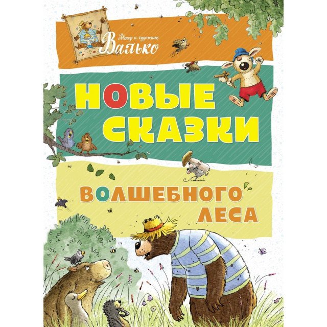 

Новые сказки волшебного леса - Валько (9785389145580)