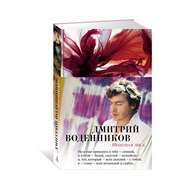 

Небесная лиса - Дмитрий Воденников (9785389151277)