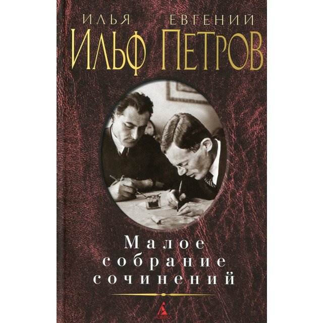 

Малое собрание сочинений - Евгений Петров;Илья Ильф (9785389104662)