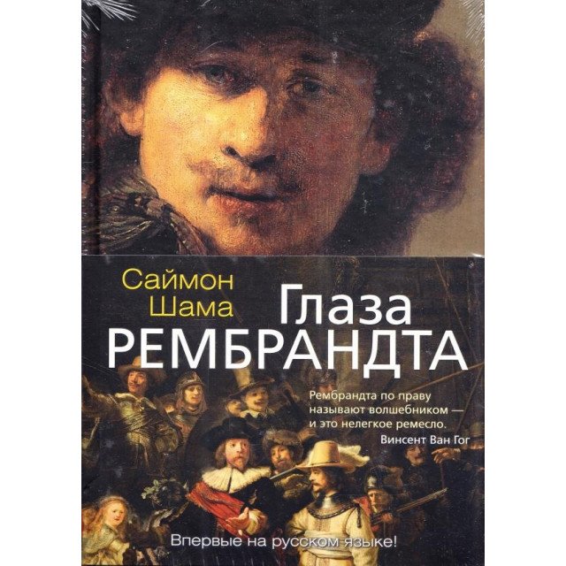 

Глаза Рембрандта - Саймон Шама (9785389107564)