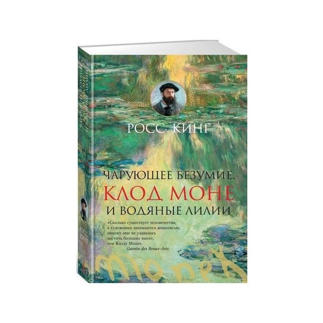 

Чарующее безумие. Клод Моне и водяные лилии - Росс Кинг (9785389115750)