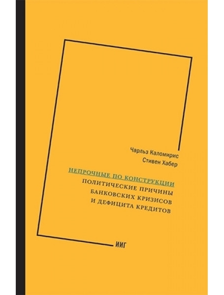 

Непрочные по конструкции. Политические причины банковских кризисов и дефицита кредитов