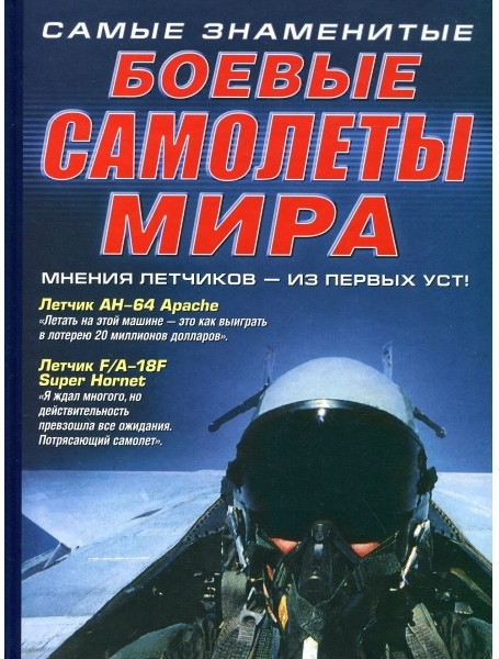 

Самые знаменитые боевые самолеты мира