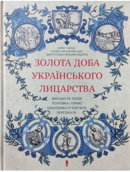 

Золота доба українського лицарства