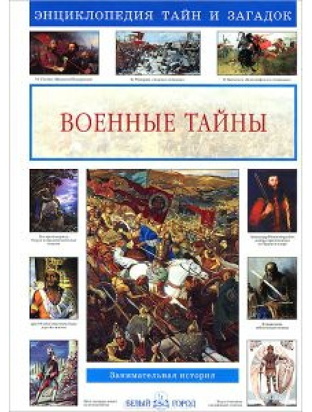 

Военные тайны