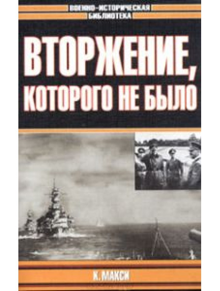 

Вторжение, которого не было