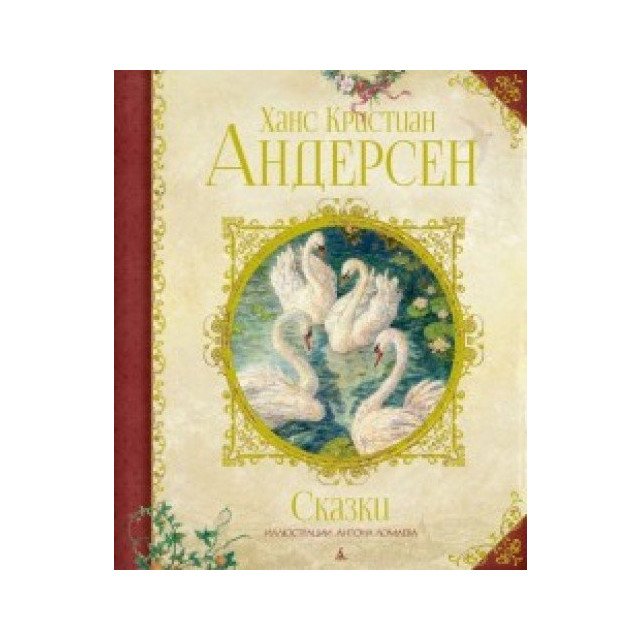 

Сказки, Андерсен - Андерсен Г (9785389129740)
