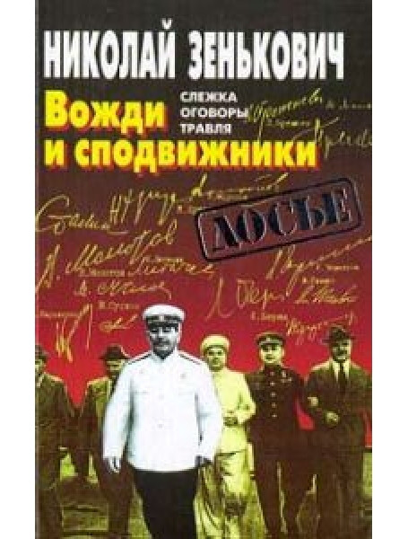 

Вожди и сподвижники