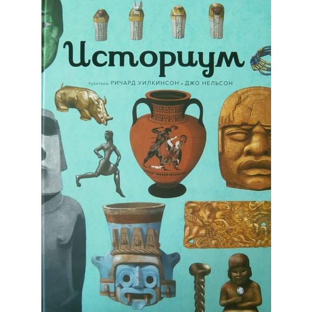 

Историум - Джо Нельсон (9785389104235)
