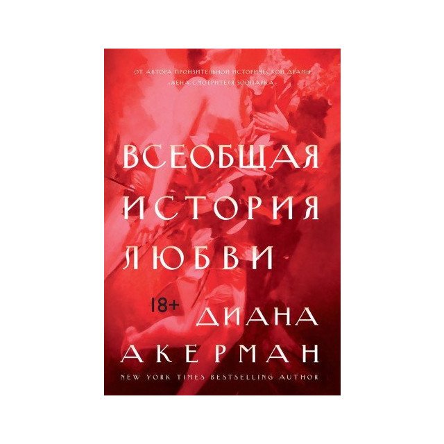 

Всеобщая история любви - Диана Акерман (9785389133013)