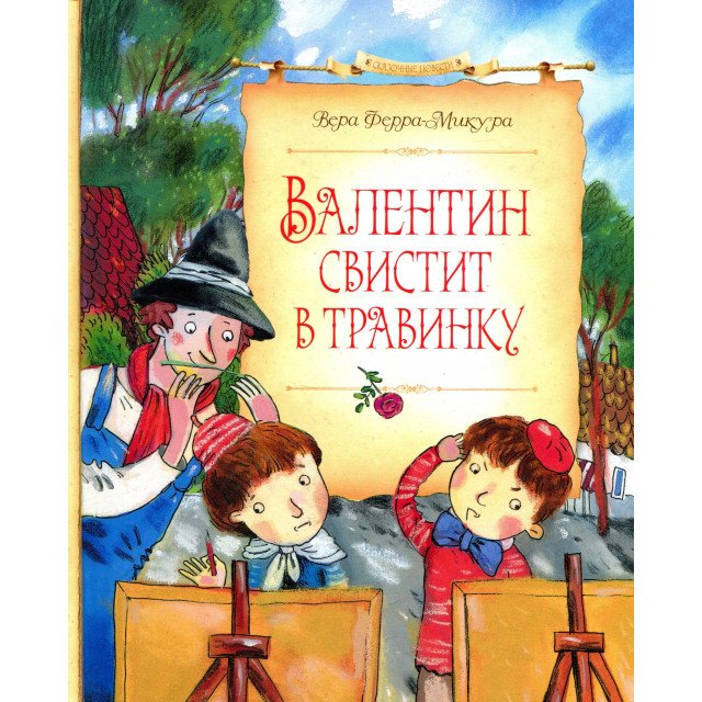 

Валентин свистит в травинку - Вера Ферра-Микура (9785389098909)