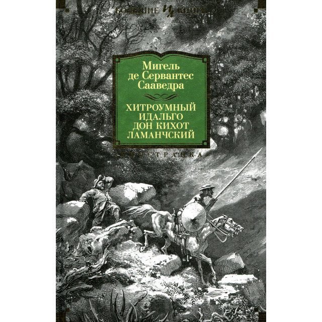 

Хитроумный идальго Дон Кихот Ламанчский - Мигель де Сервантес (9785389140868)
