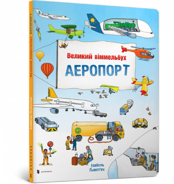 

Великий віммельбух. Аеропорт (укр) Артбукс (9786177395194)