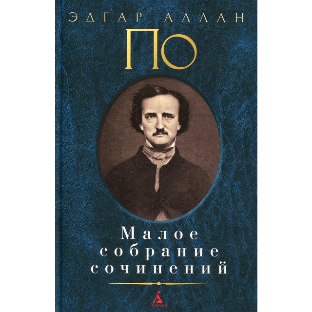 

Эдгар Аллан По. Малое собрание сочинений - Эдгар Аллан По (9785389104761)