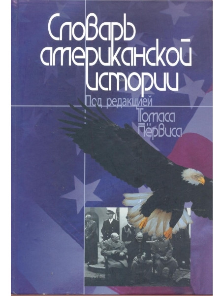 

Словарь американской истории