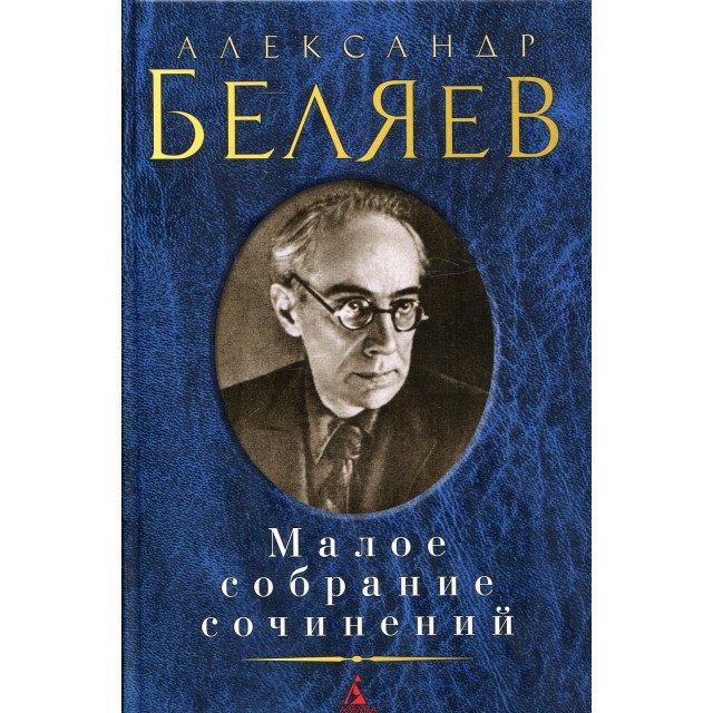 

Малое собрание сочинений - Александр Беляев (9785389127456)