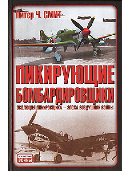 

Пикирующие бомбардировщики. Неизвестные войны