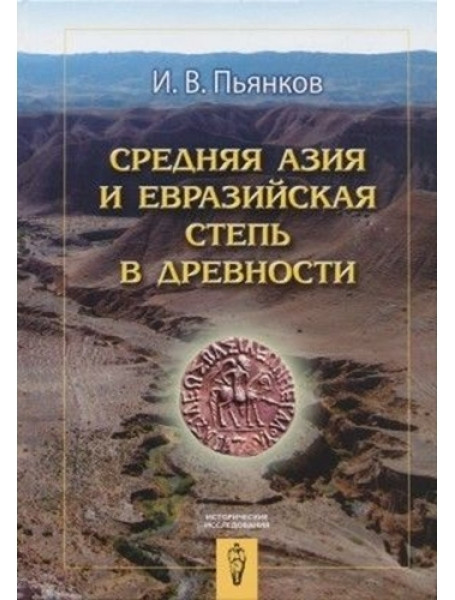 

Средняя Азия и Евразийская степь в древности. Пьянков И.В.