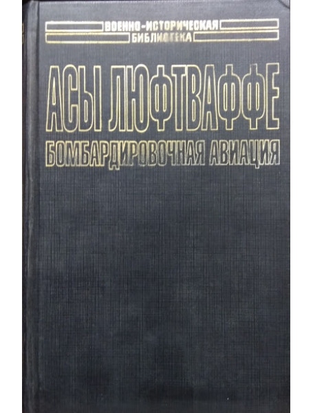 

Асы Люфтваффе. Бомбардировочная авиация