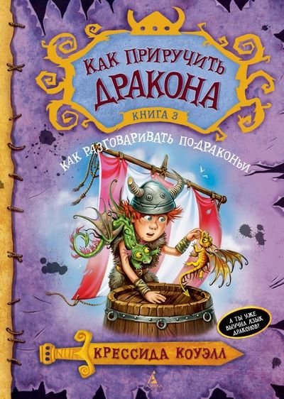 

Как приручить дракона. Книга 3. Как разговаривать по-драконьи - Коуэлл К (9785389067295)