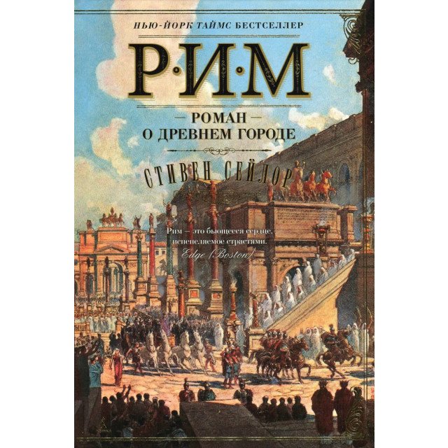 

Рим. Роман о древнем городе - Стивен Сейлор (9785389112261)