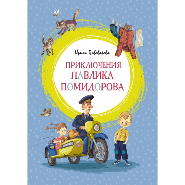 

Приключения Павлика Помидорова - Ирина Пивоварова (9785389152267)