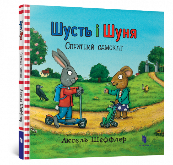 

Шусть і Шуня. Спритний самокат Артбукс (9786177395934)