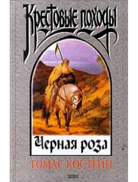 

Черная роза