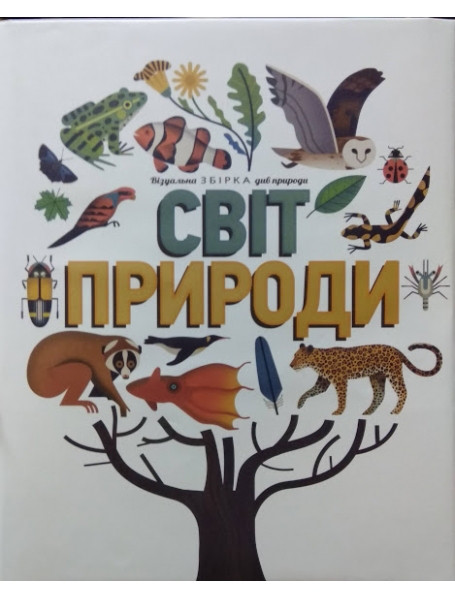 

Світ природи